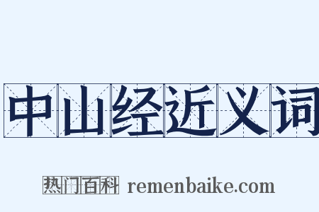中山经近义词是什么意思的图片